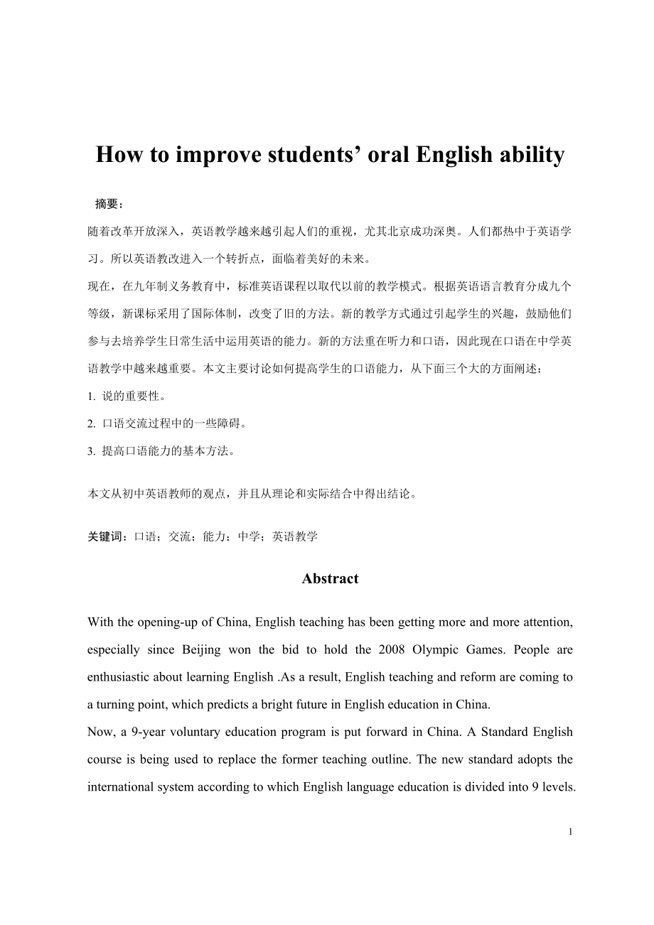 How to improve students’ oral English ability怎样提高学生的口语能力.docx_第1页