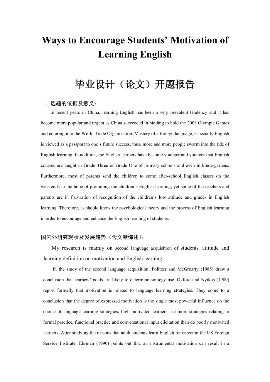 Ways to Encourage Students’ Motivation of Learning English激发学生英语学习动机的方法.docx_第1页