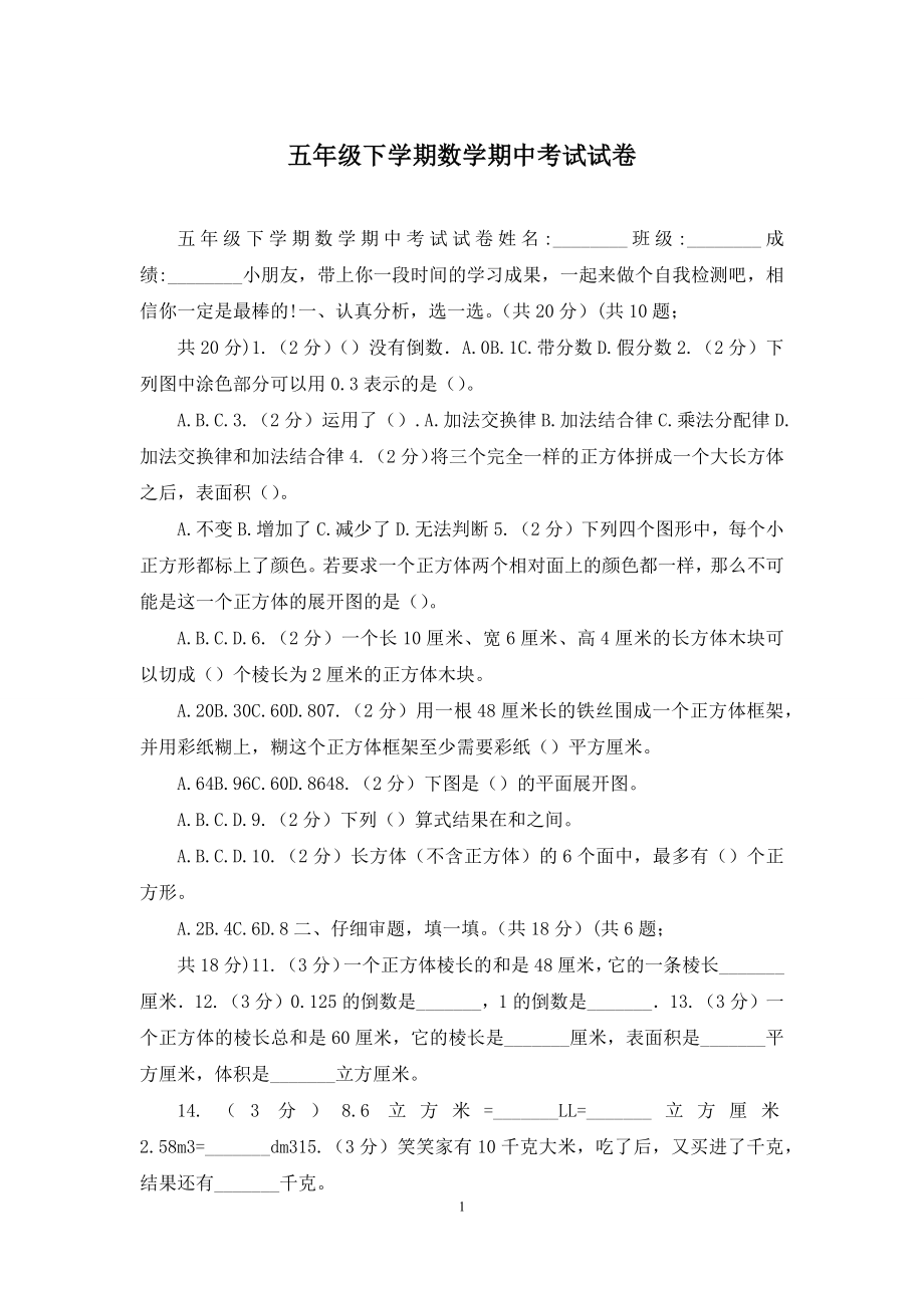 五年级下学期数学期中考试试卷.docx_第1页