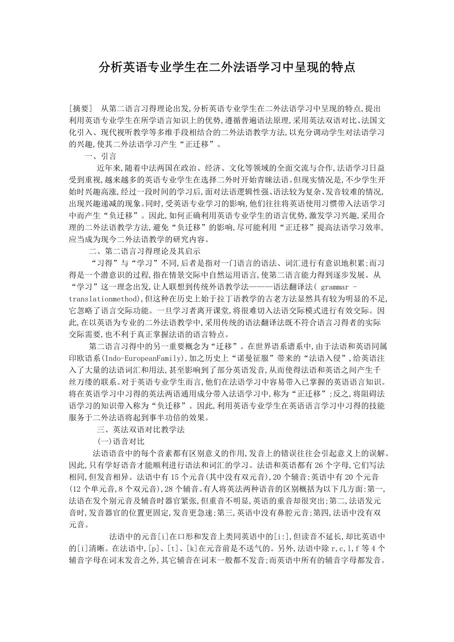 分析英语专业学生在二外法语学习中呈现的特点.doc_第1页