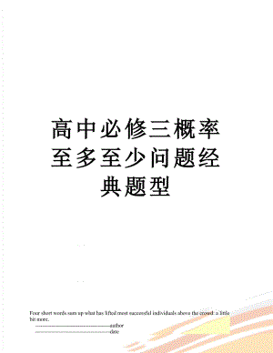 高中必修三概率至多至少问题经典题型.doc