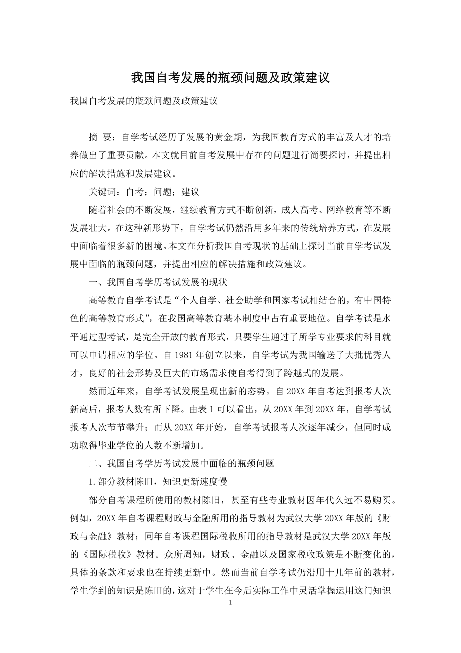 我国自考发展的瓶颈问题及政策建议.docx_第1页