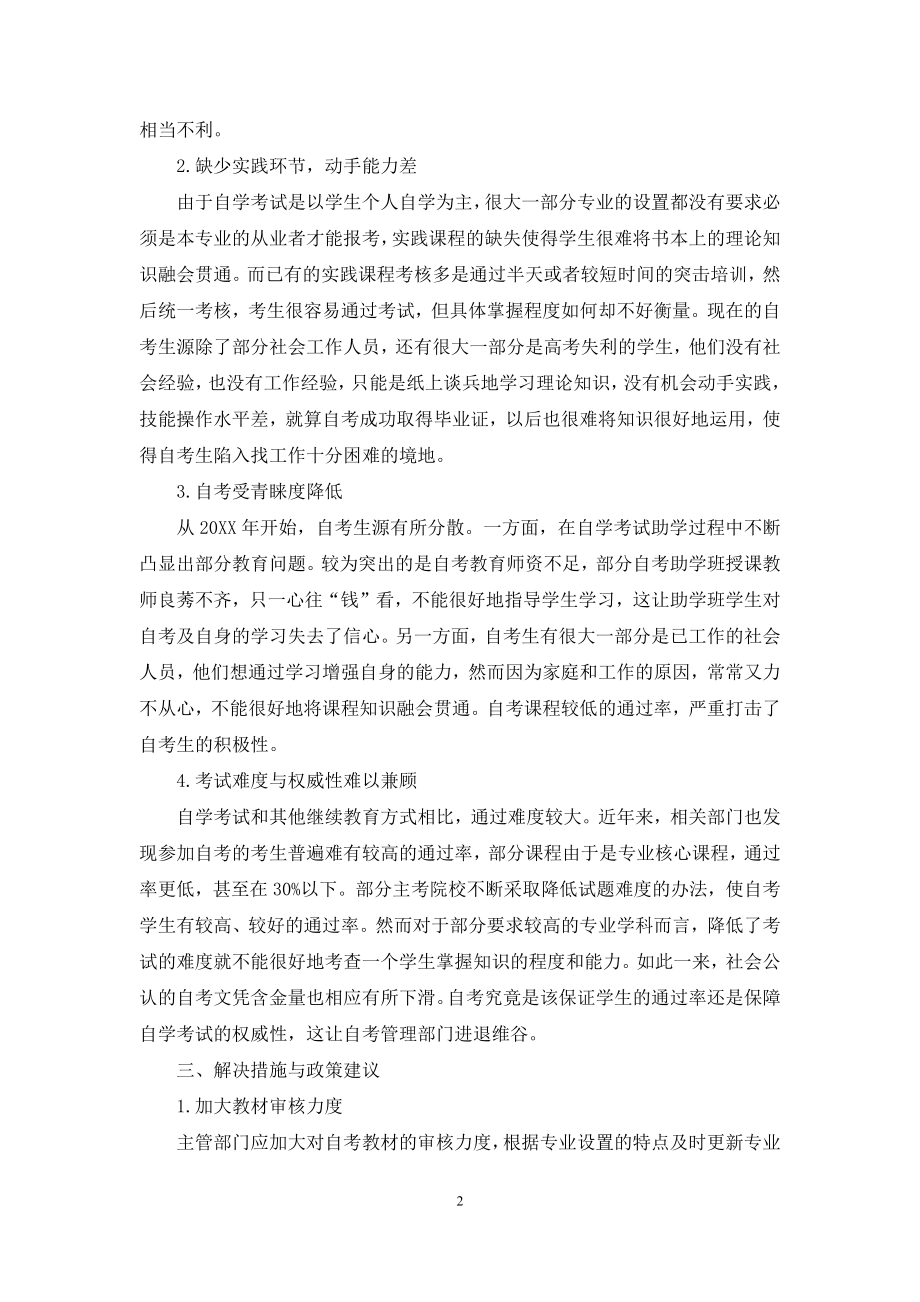 我国自考发展的瓶颈问题及政策建议.docx_第2页