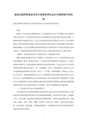 浅谈互联网信息技术在行政事业单位会计内部控制中的应用.docx