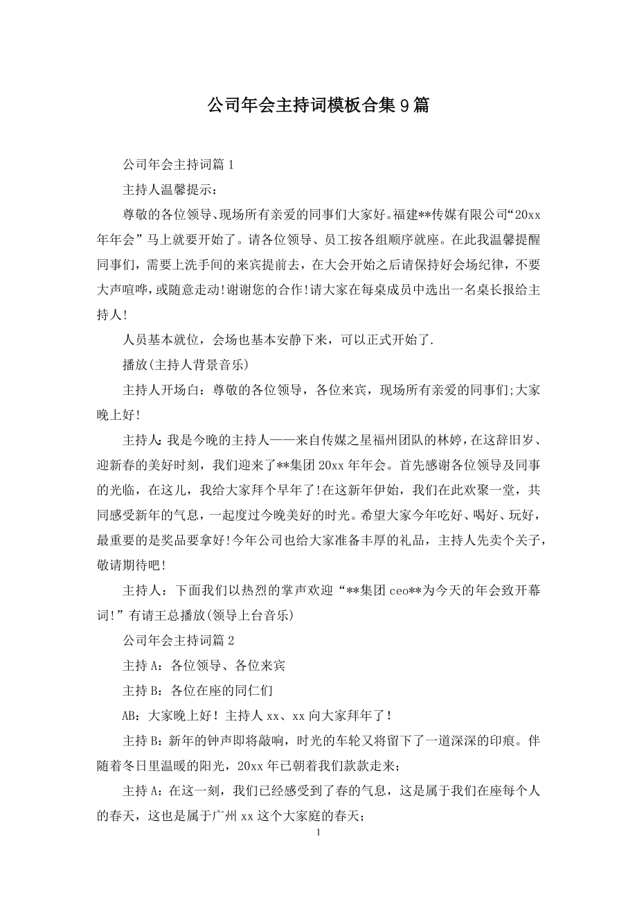 公司年会主持词模板合集9篇.docx_第1页