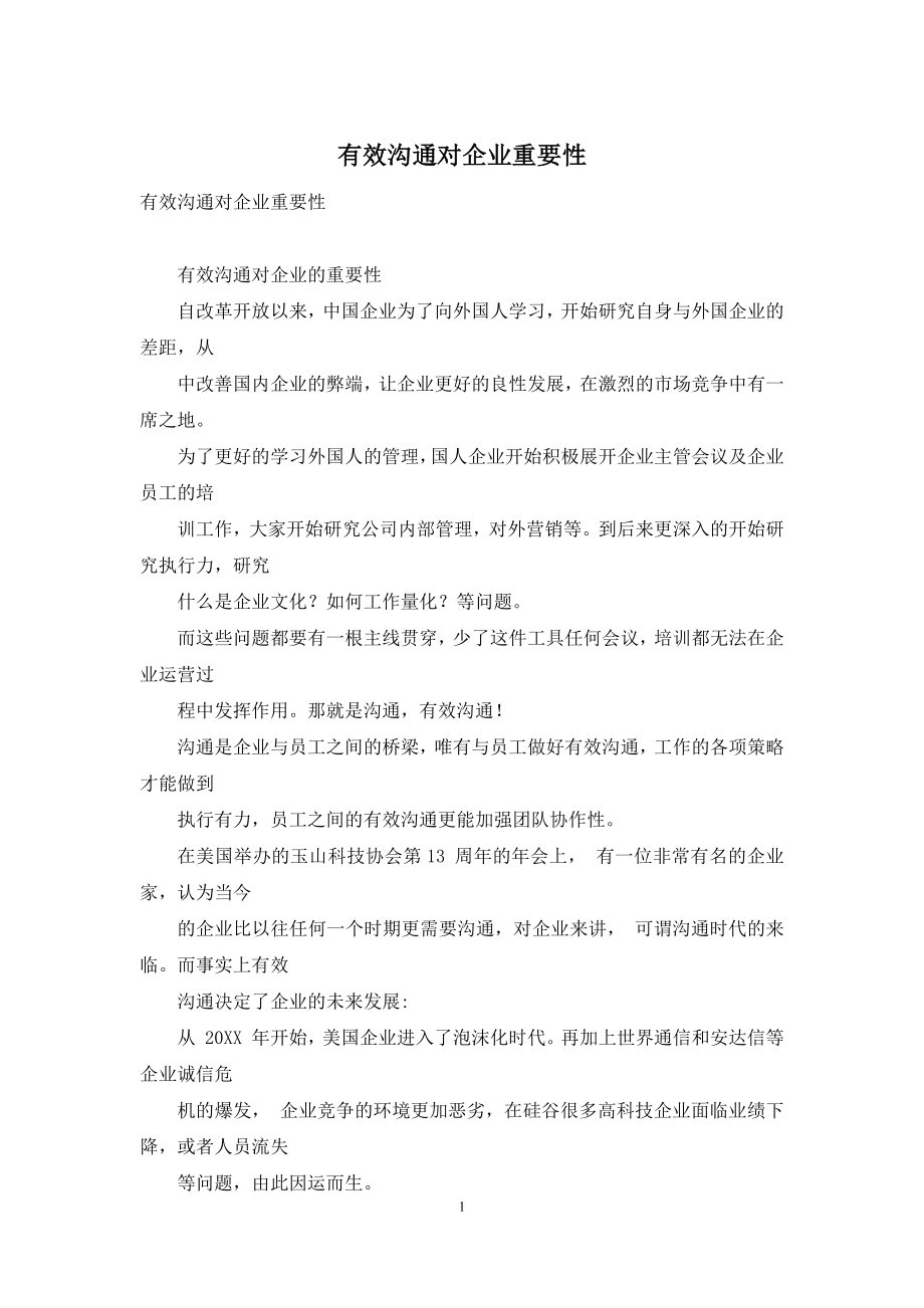 有效沟通对企业重要性.docx_第1页