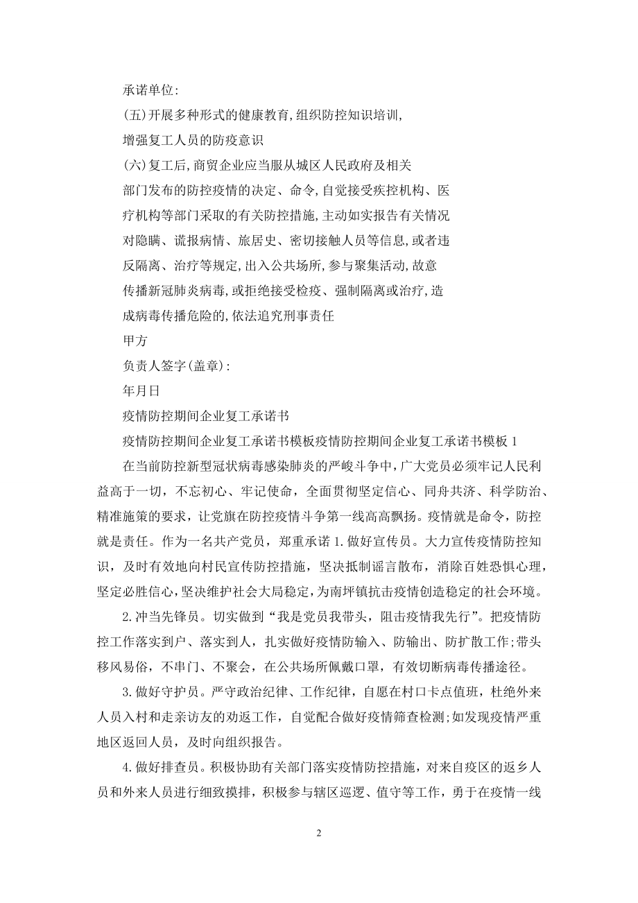 疫情防控期间商贸企业复工承诺书.docx_第2页