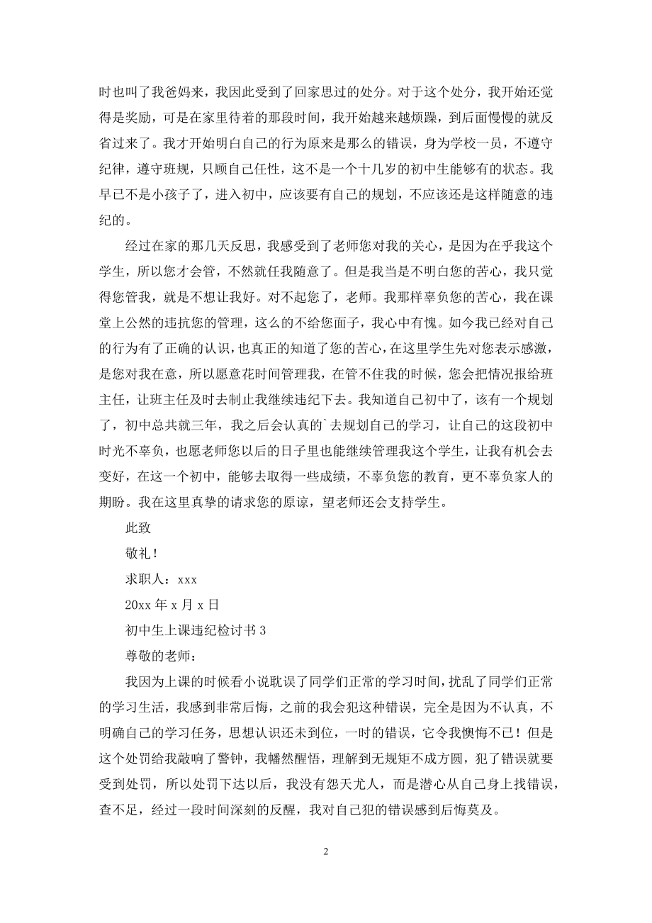 初中生上课违纪检讨书3篇.docx_第2页