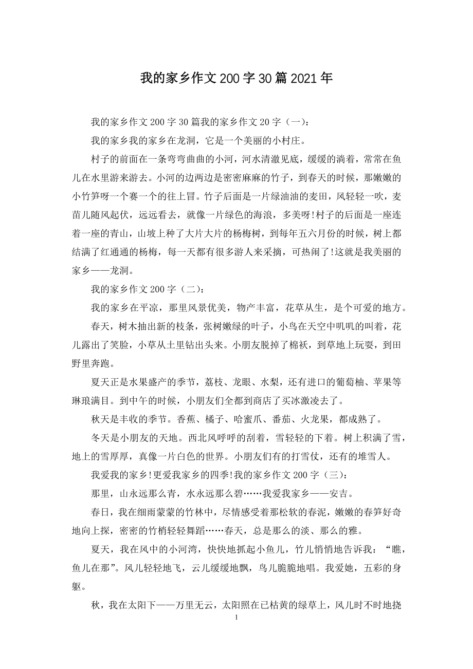 我的家乡作文200字30篇2021年.docx_第1页