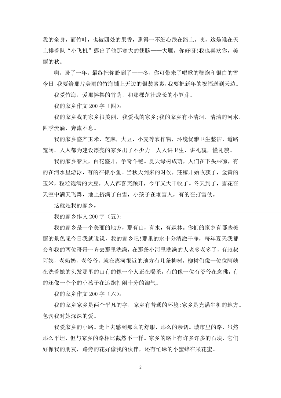 我的家乡作文200字30篇2021年.docx_第2页