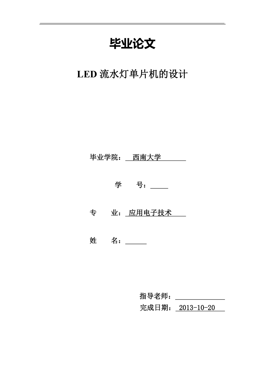 LED流水灯单片机的设计毕业论文.doc_第1页