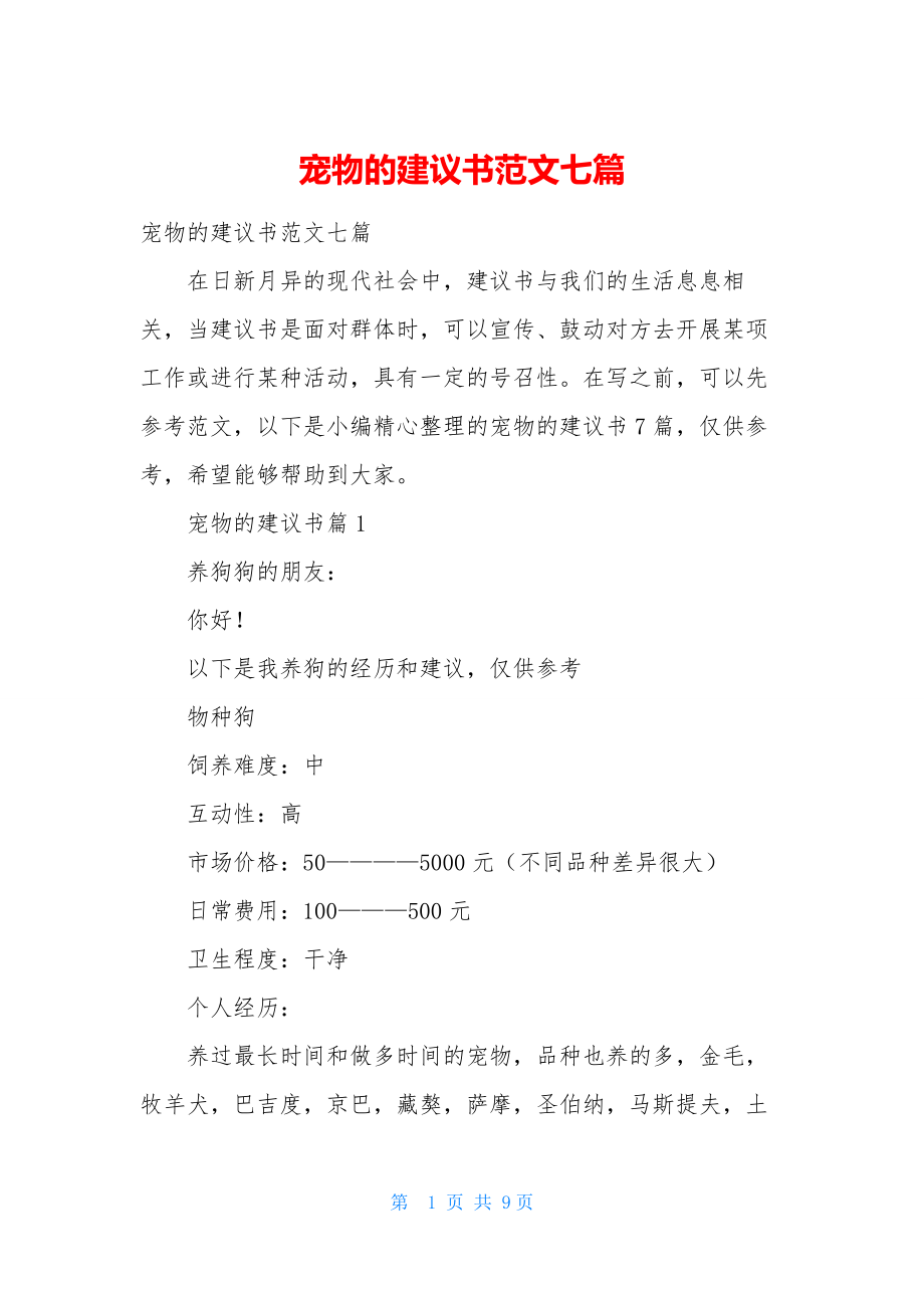 宠物的建议书范文七篇.docx_第1页