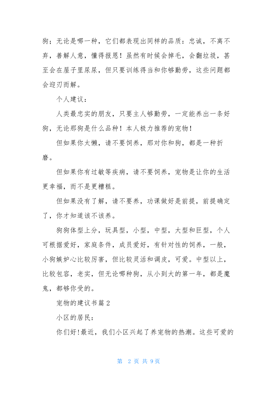 宠物的建议书范文七篇.docx_第2页