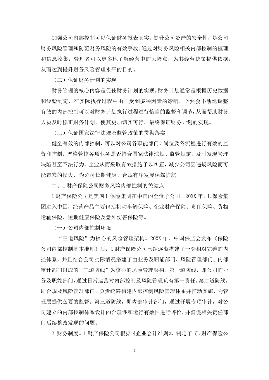 浅析财产保险公司财务风险内部控制.docx_第2页