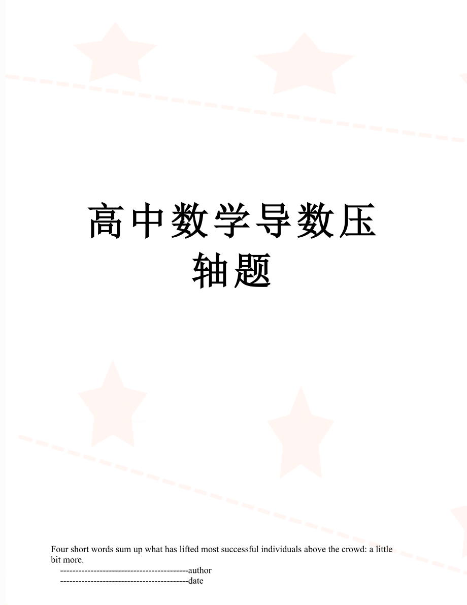 高中数学导数压轴题.doc_第1页