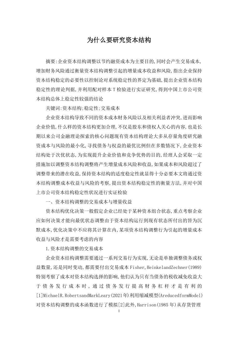 为什么要研究资本结构.docx_第1页