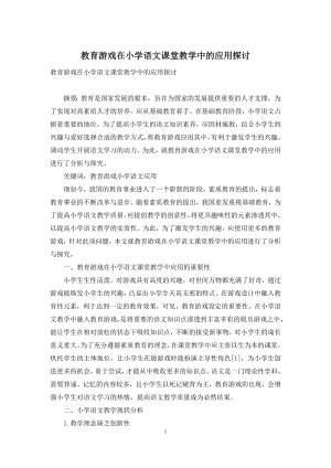 教育游戏在小学语文课堂教学中的应用探讨.docx