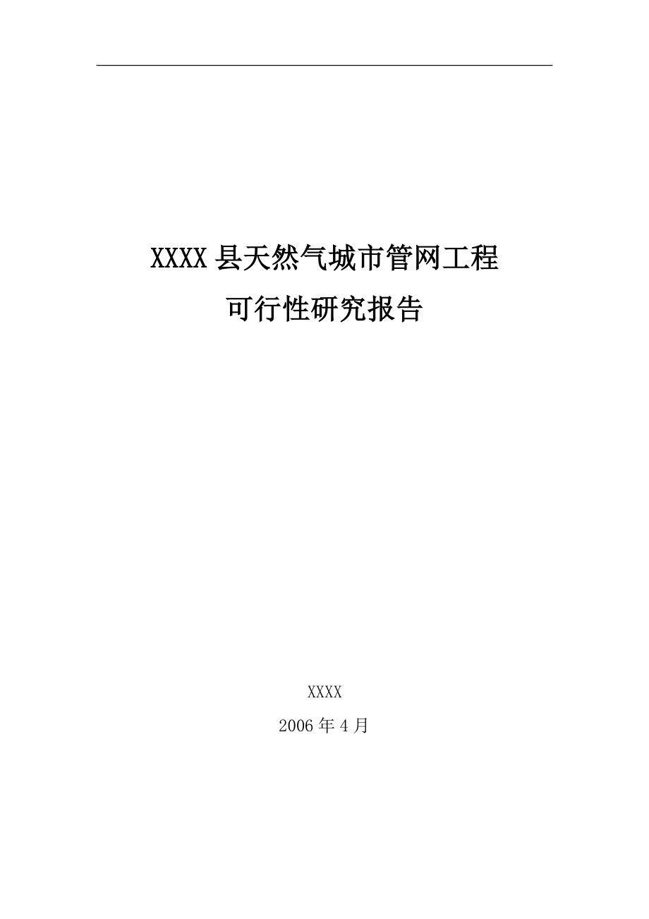 XXXX县天然气城市管网工程可行性研究报告.docx_第1页