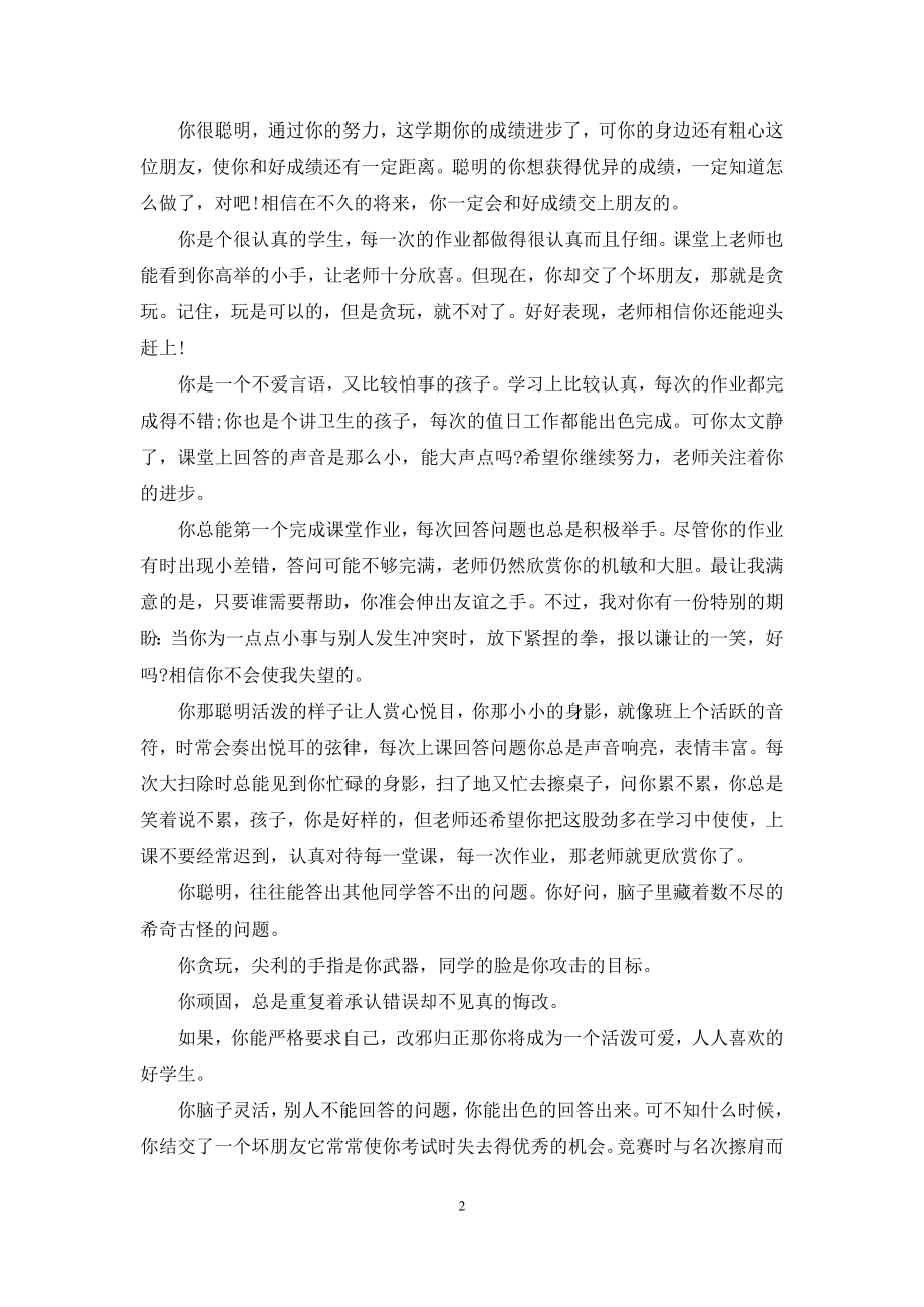 老师的评语-老师们喜爱的中等生评语.docx_第2页