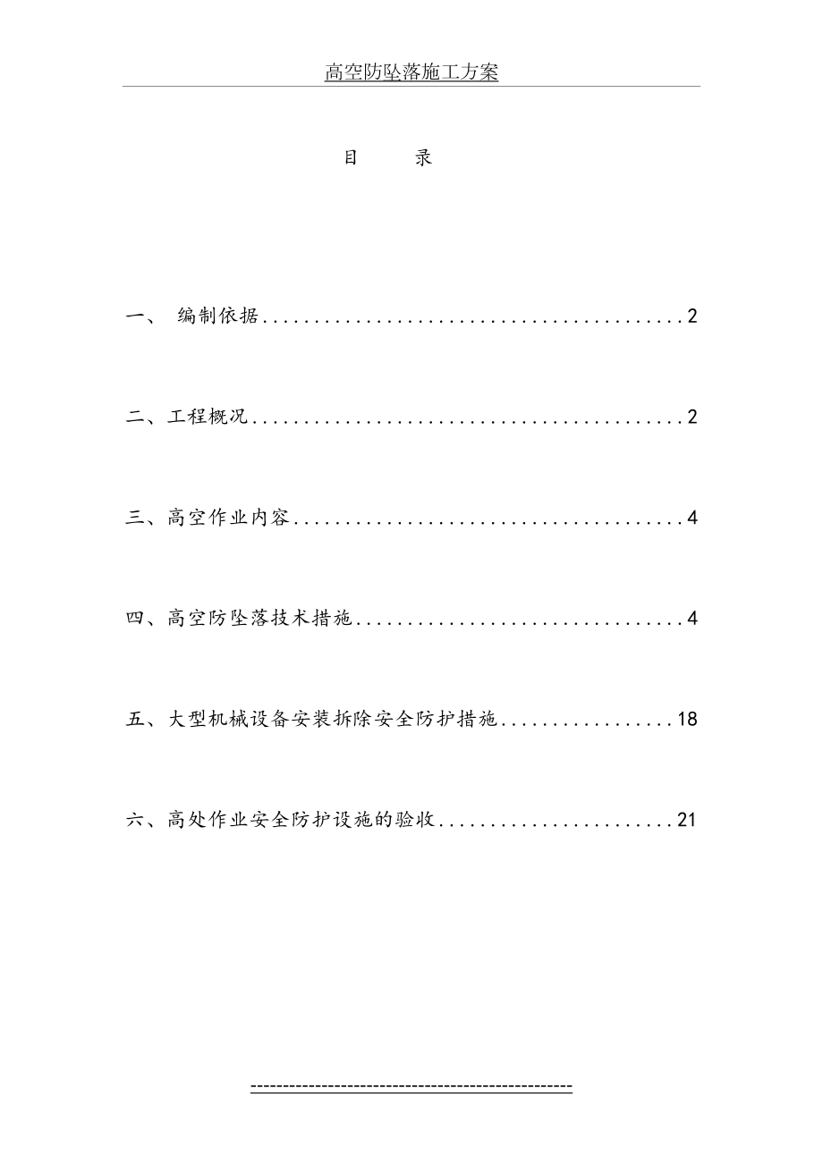 高空防坠落施工方案[1].doc_第2页