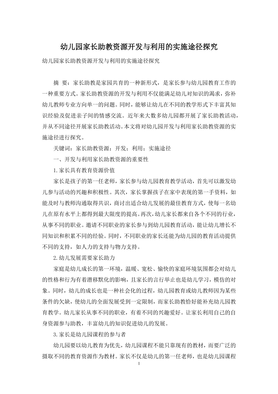 幼儿园家长助教资源开发与利用的实施途径探究.docx_第1页