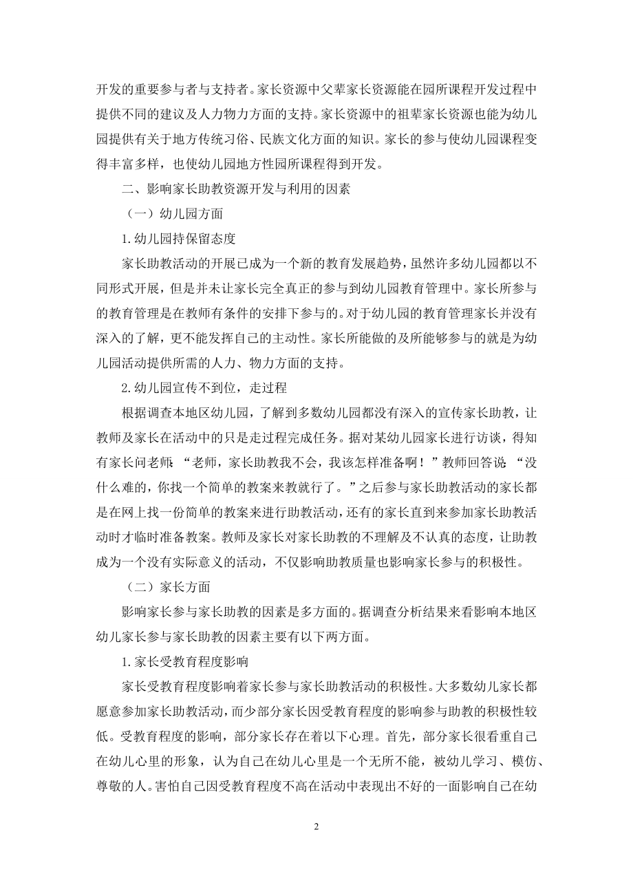 幼儿园家长助教资源开发与利用的实施途径探究.docx_第2页