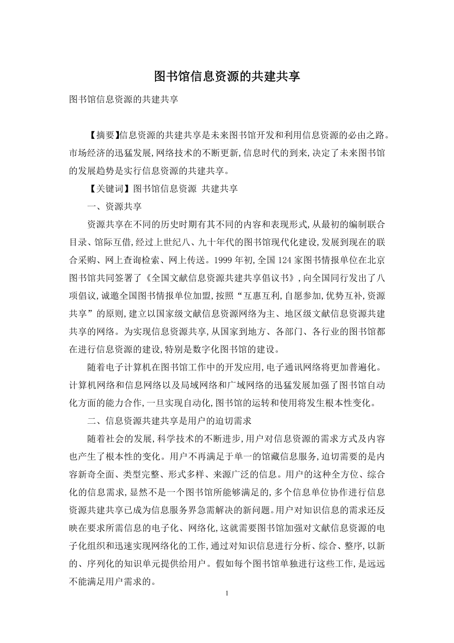 图书馆信息资源的共建共享.docx_第1页