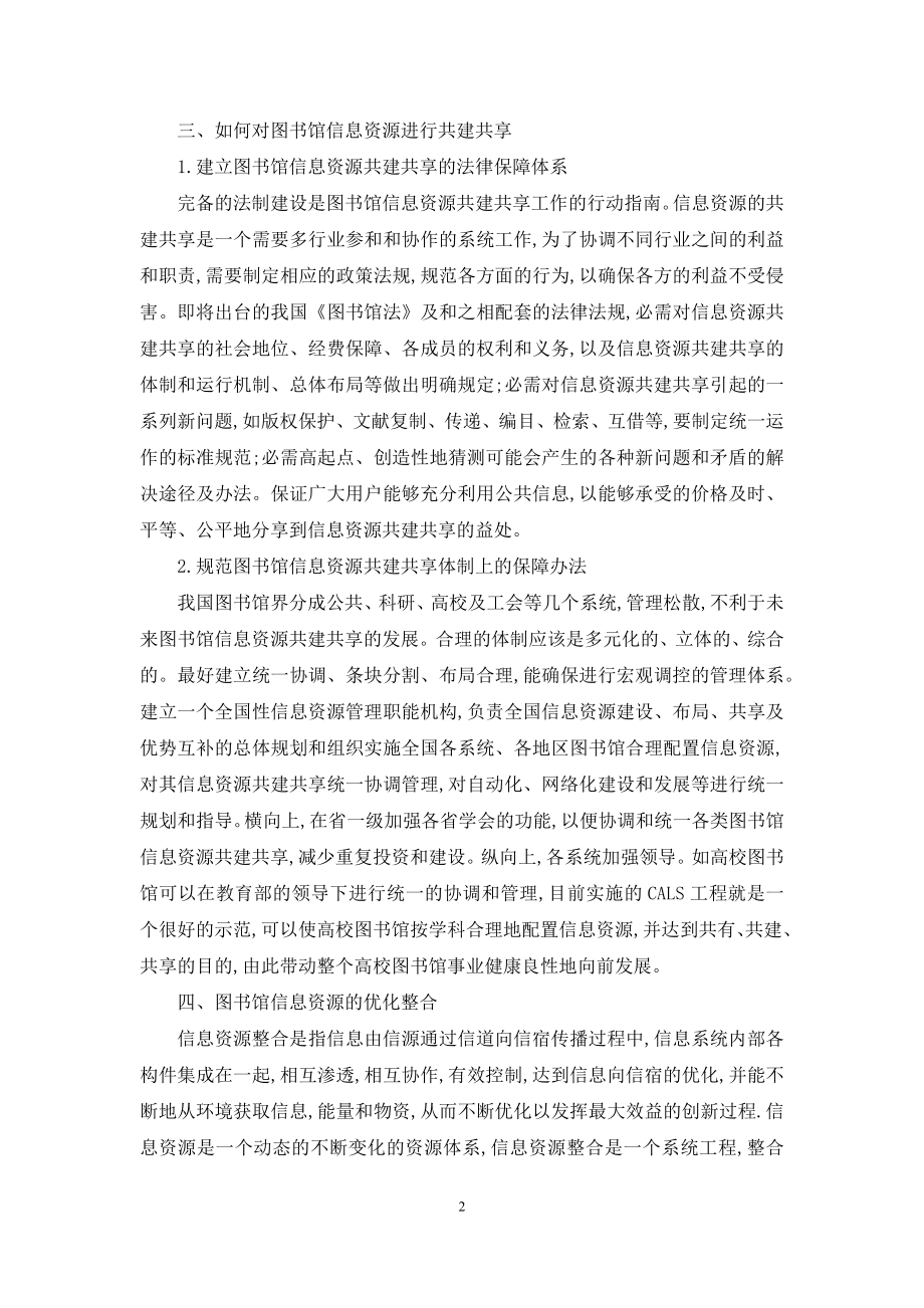 图书馆信息资源的共建共享.docx_第2页