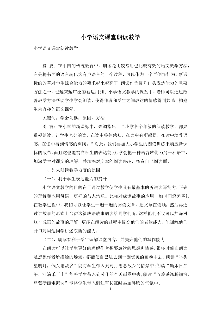 小学语文课堂朗读教学.docx_第1页