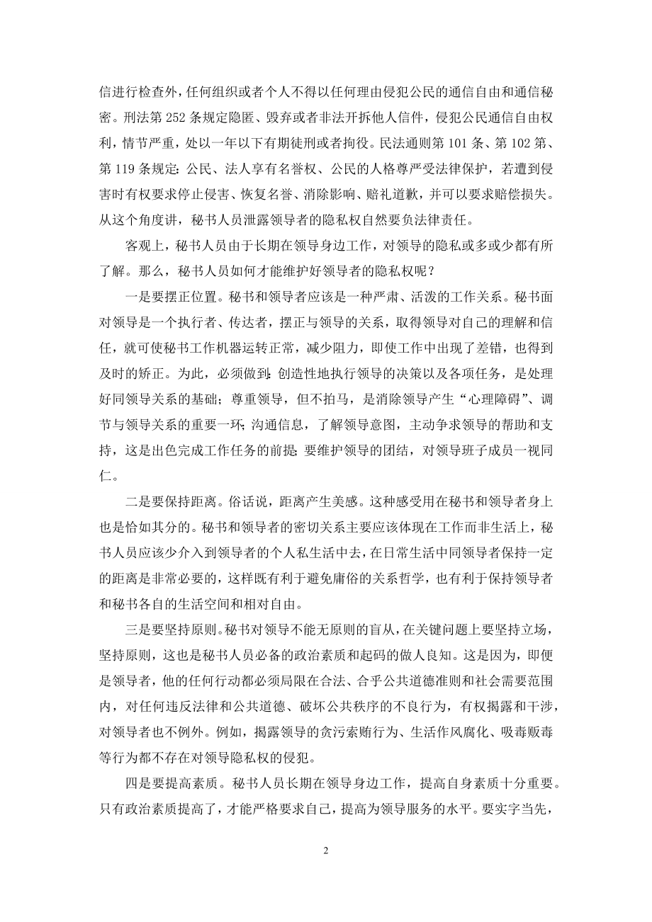 如何维护隐私权-秘书如何维护上司的隐私权.docx_第2页