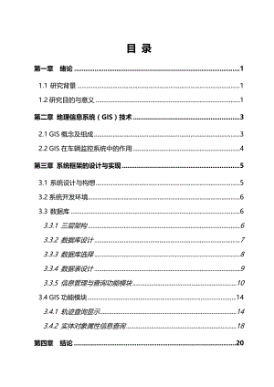 基于ARCGIS公交车辆轨迹查询毕业设计.doc