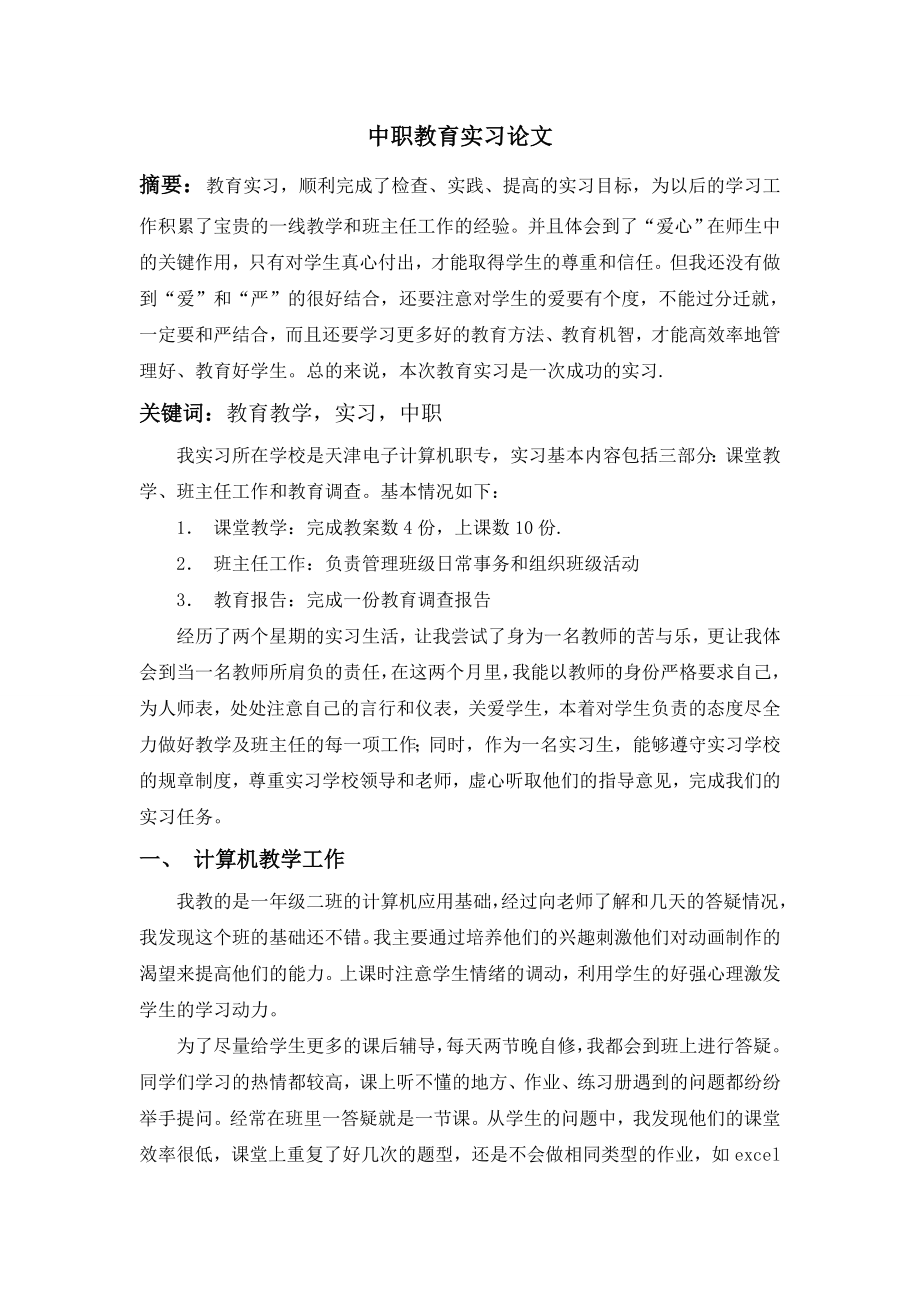 中职教育实习.doc_第1页