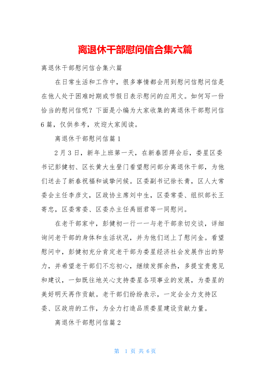 离退休干部慰问信合集六篇.docx_第1页