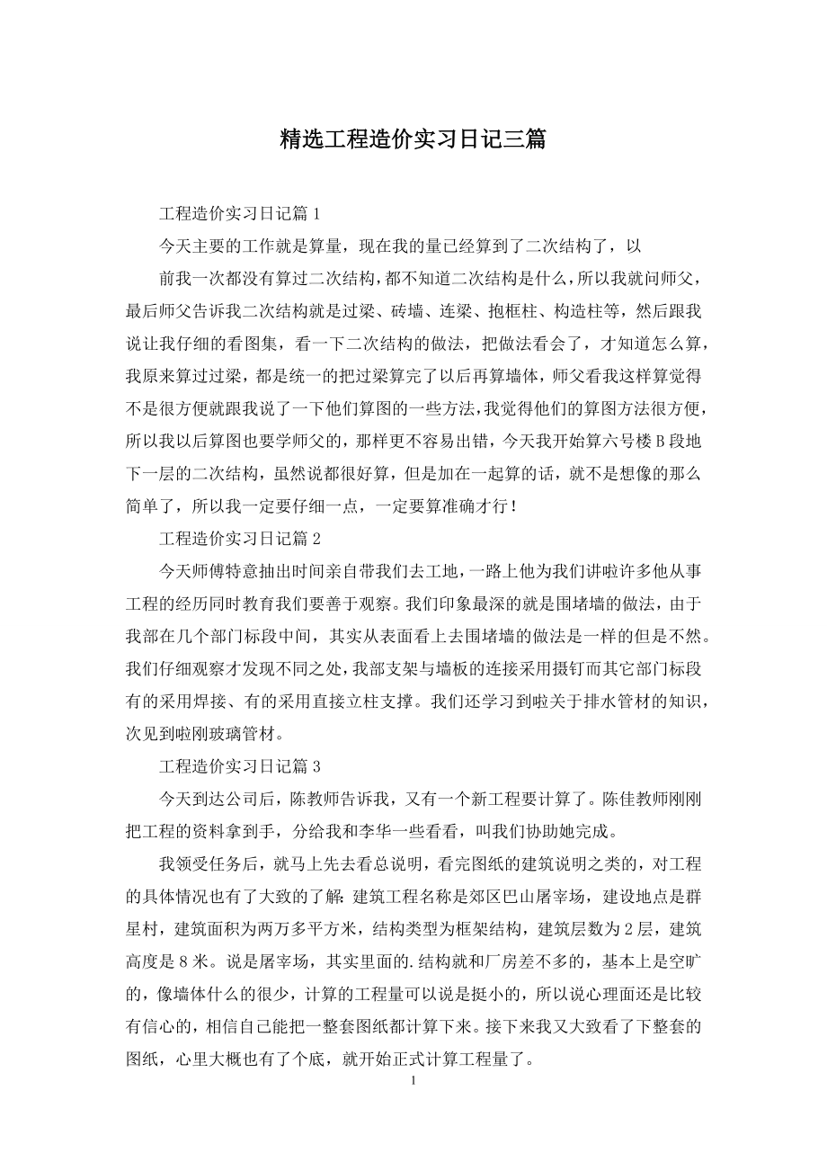 精选工程造价实习日记三篇-1.docx_第1页