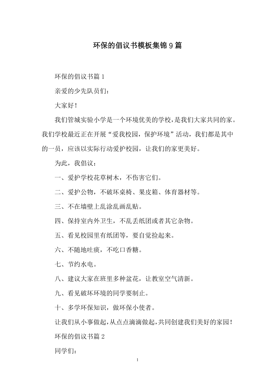 环保的倡议书模板集锦9篇.docx_第1页