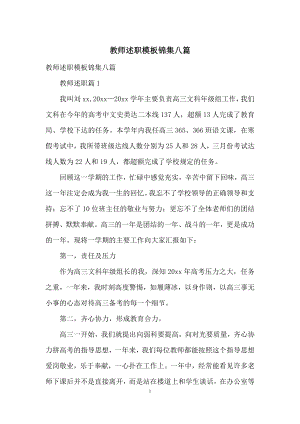 教师述职模板锦集八篇.docx