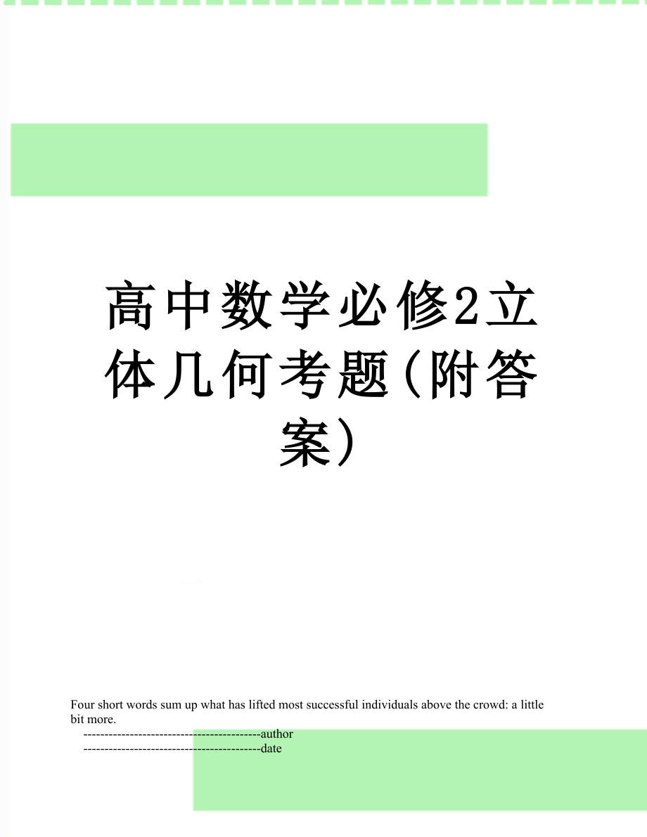 高中数学必修2立体几何考题(附答案).doc_第1页