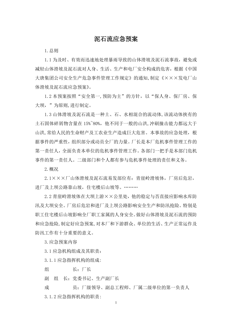 泥石流应急预案.docx_第1页