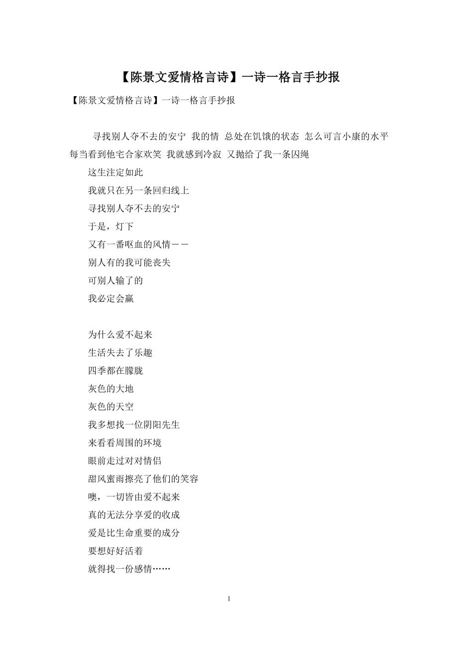 【陈景文爱情格言诗】一诗一格言手抄报-1.docx_第1页