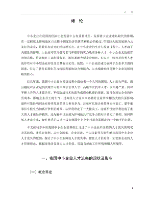 中小企业人才流失现象分析及对策——以牛根生从伊利到蒙牛为例毕业论文.docx