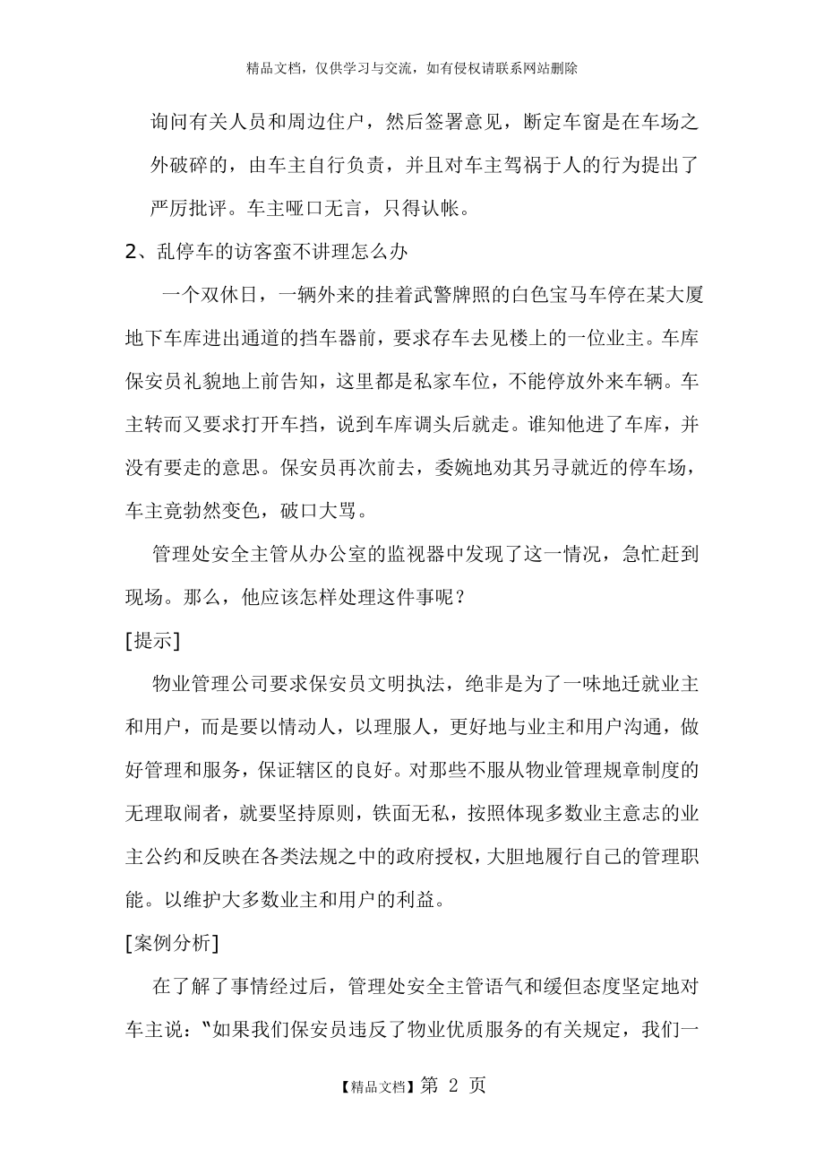 物业保安情况案例分析(2).doc_第2页