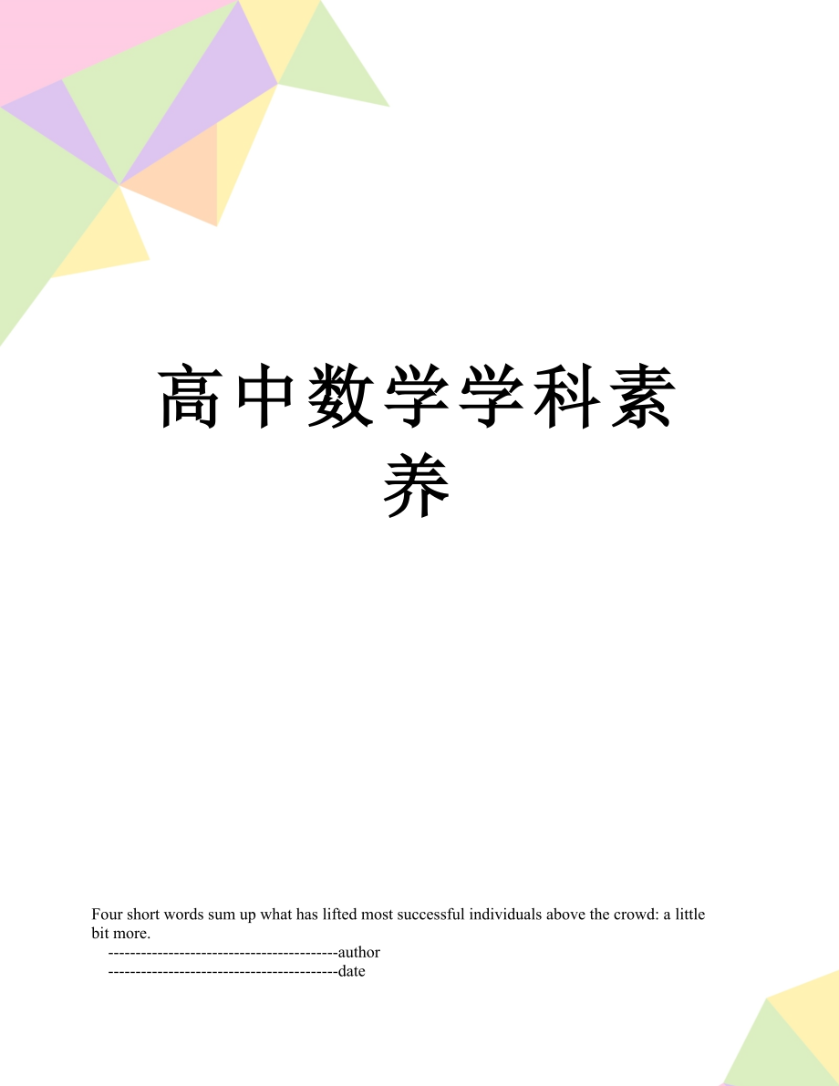 高中数学学科素养.doc_第1页