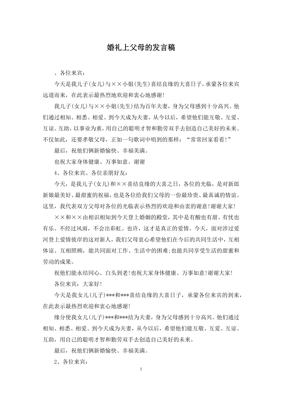 婚礼上父母的发言稿.docx_第1页