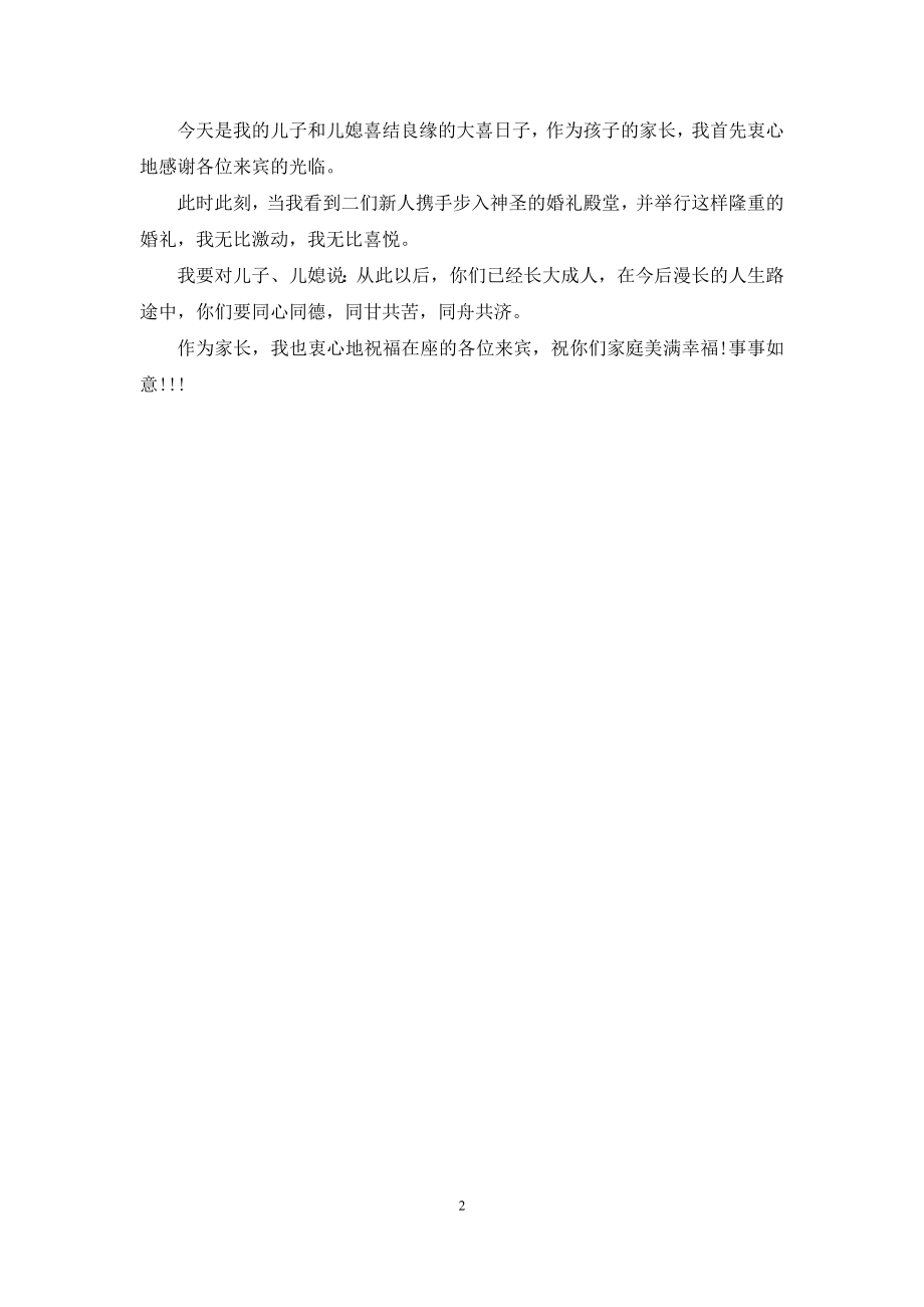 婚礼上父母的发言稿.docx_第2页