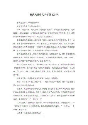 有关元旦作文八年级800字.docx