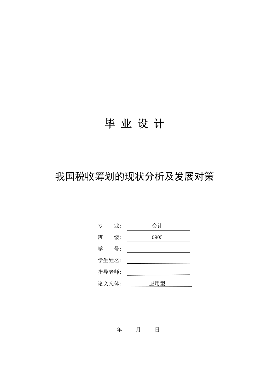 我国税收筹划的现状分析及发展对策毕业论文.doc_第1页