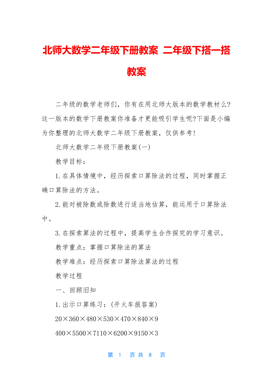 北师大数学二年级下册教案-二年级下搭一搭教案.docx_第1页