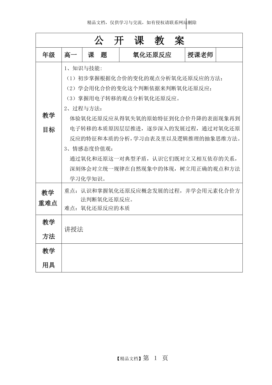 氧化还原反应公开课教案.doc_第1页