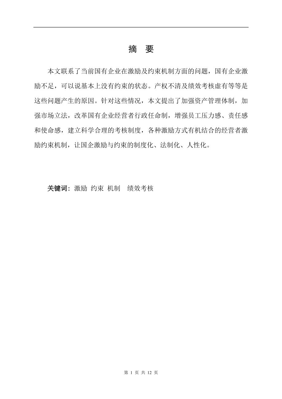 国有企业经营者激励与约束机制(毕业论文).doc_第2页