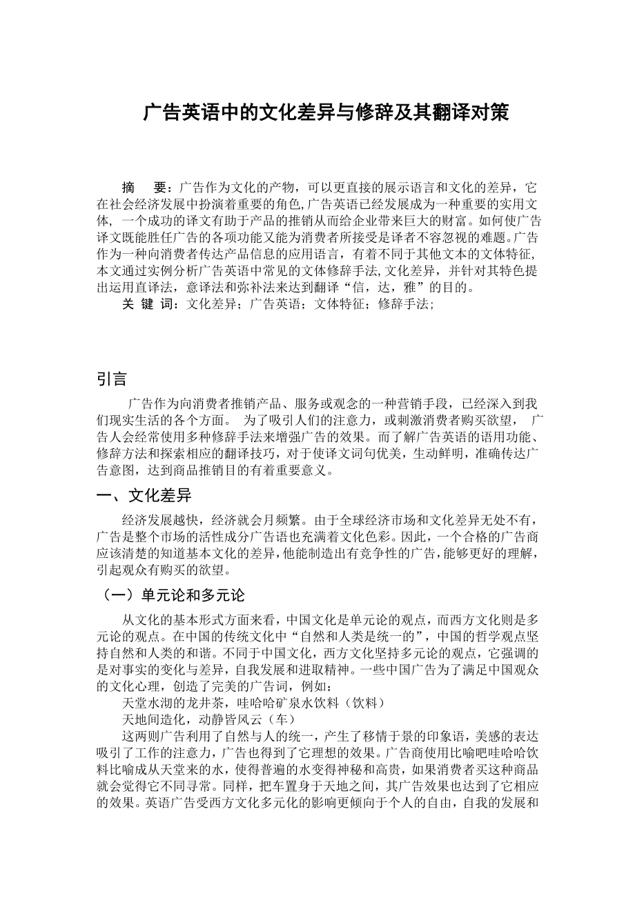 广告英语中的文化差异与修辞及其翻译对策毕业论文.doc_第1页